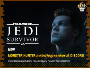 ข่าวเกม Star Wars Jedi Survivor เผยโฉมแรกในงาน SDCC 2022