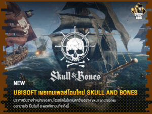ข่าวเกม Ubisoft เผยเกมเพลย์โฉมใหม่ Skull and Bones
