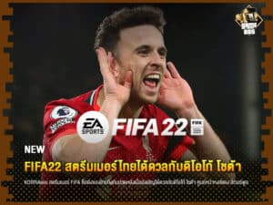 ข่าวเกม FIFA22 สตรีมเมอร์ไทยได้ดวลกับดิโอโก้ โชต้า
