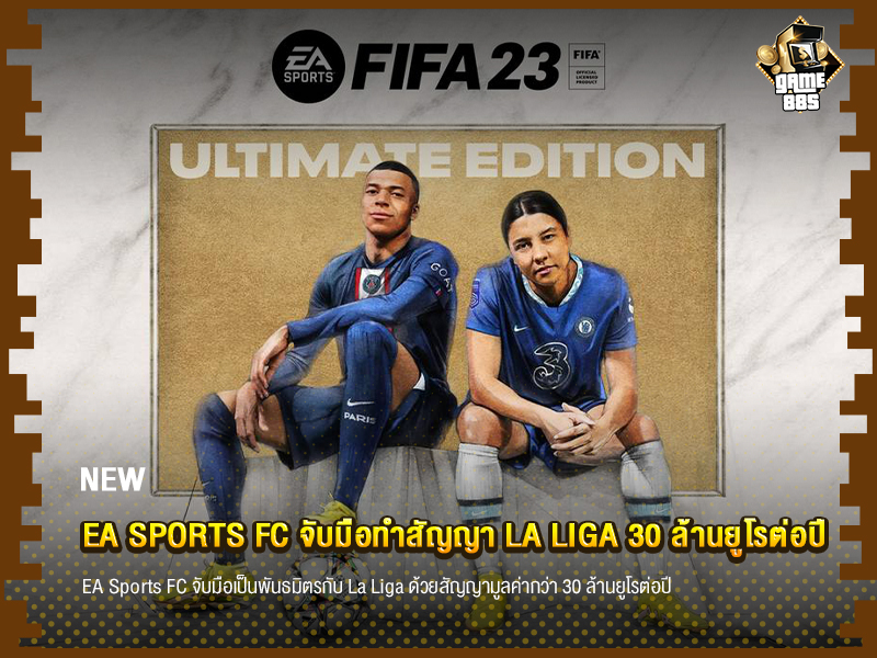 ข่าวเกม EA Sports FC จับมือทำสัญญา La Liga 30 ล้านยูโรต่อปี