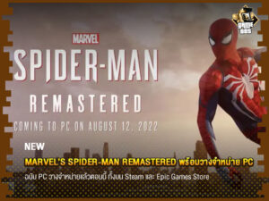 ข่าวบอล Marvel’s Spider-Man Remastered พร้อมวางจำหน่าย PC