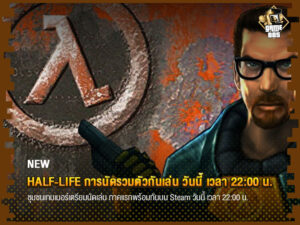 ข่าวเกม Half-Life การนัดรวมตัวกันเล่น วันนี้ เวลา 22:00 น.