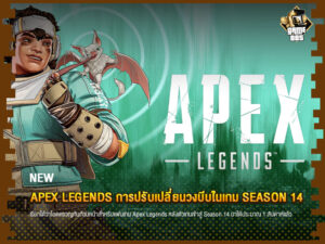 ข่าวเกม Apex Legends การปรับเปลี่ยนวงบีบในเกม Season 14