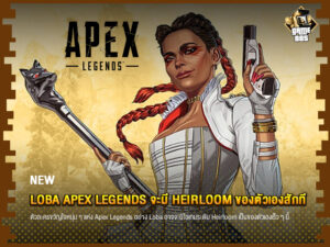 ข่าเกม Loba Apex Legends จะมี Heirloom ของตัวเองสักที
