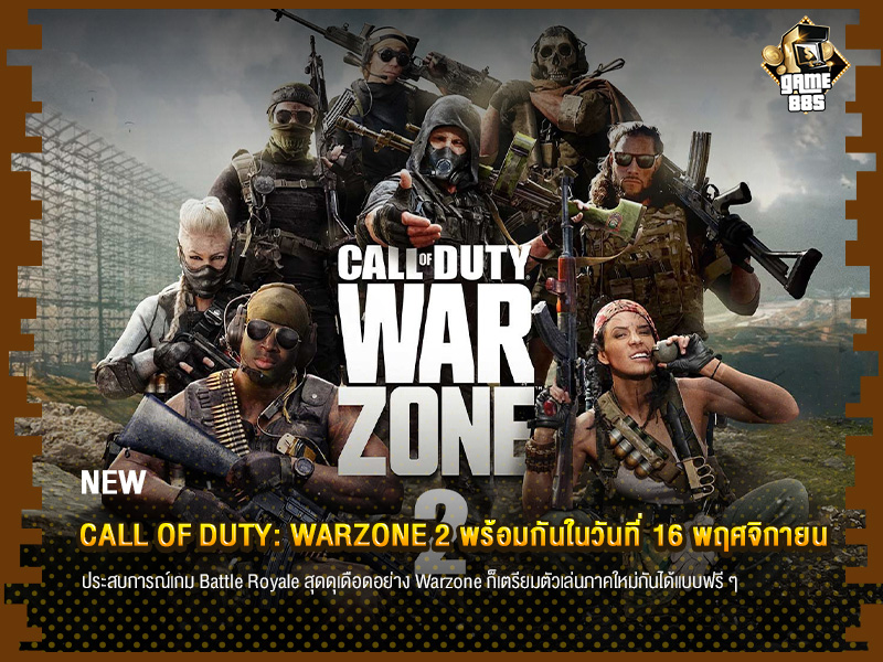 ข่าวเกม Call of Duty: Warzone 2 พร้อมกันในวันที่ 16 พฤศจิกายน