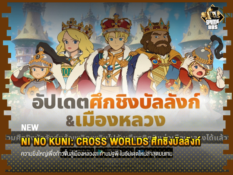 ข่าวเกม Ni no Kuni: Cross Worlds ศึกชิงบัลลังก์