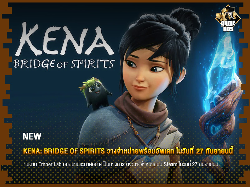 ข่าวเกม Kena: Bridge of Spirits วางจำหน่ายพร้อมอัพเดท ในวันที่ 27 กันยายนนี้