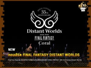 คอนเสิร์ต Final Fantasy Distant Worlds จัดขึ้นในวันที่ 17 – 18 ธันวาคม 2022