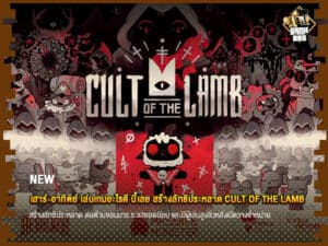 ข่าวเกม เสาร์-อาทิตย์ เล่นเกมอะไรดี Cult of the Lamb สร้างลัทธิประหลาด ต่อต้านจอมมาร