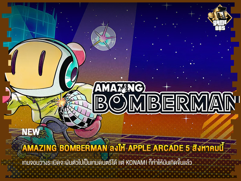 ข่าวเกม Amazing Bomberman ลงให้ Apple Arcade 5 สิงหาคมนี้