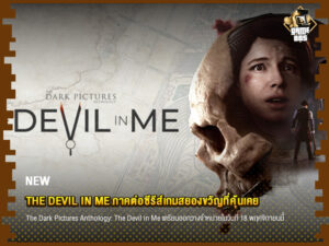 ข่าวเกม The Devil in Me ภาคต่อซีรีส์เกมสยองขวัญที่คุ้นเคย