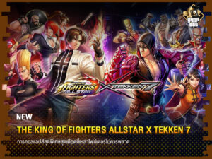 ข่าวเกม The King of Fighters ALLSTAR X TEKKEN 7 เกมแอคชั่น RPG สุดเร้าใจ