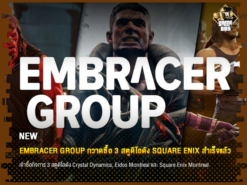 ข่าวเกม Embracer Group กวาดซื้อ 3 สตูดิโอดัง Square Enix สำเร็จแล้ว
