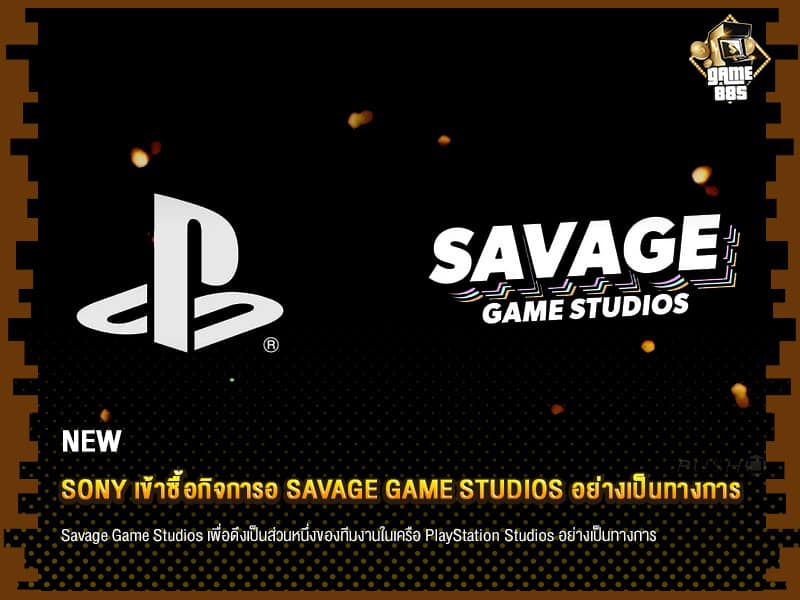 ข่าวเกม Sony เข้าซื้อกิจการอ Savage Game Studios อย่างเป็นทางการ
