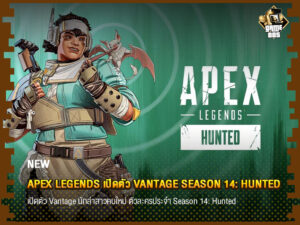 ข่าวเกม Apex Legends เปิดตัว Vantage Season 14: Hunted