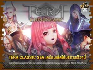 ข่าวเกม TERA Classic SEA เตรียมเปิดให้บริการเร็วๆนี้