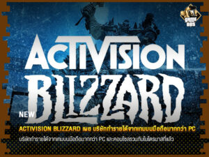 ข่าวเกม Activision Blizzard เผย บริษัททำรายได้จากเกมบนมือถือมากกว่า PC