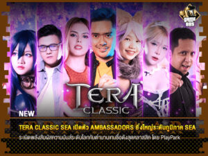 ข่าวเกม TERA Classic SEA เปิดตัว Ambassadors ยิ่งใหญ่ระดับภูมิภาค SEA