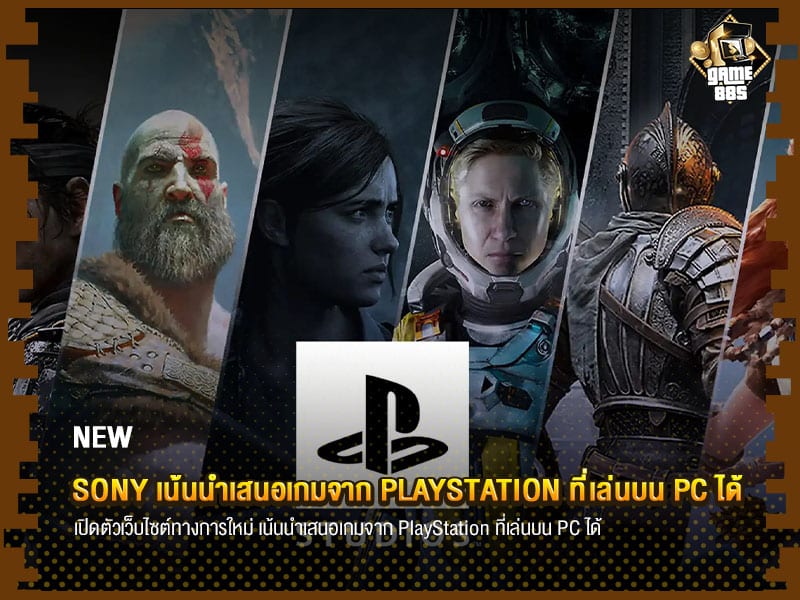 ข่าวเกม Sony เน้นนำเสนอเกมจาก PlayStation ที่เล่นบน PC ได้