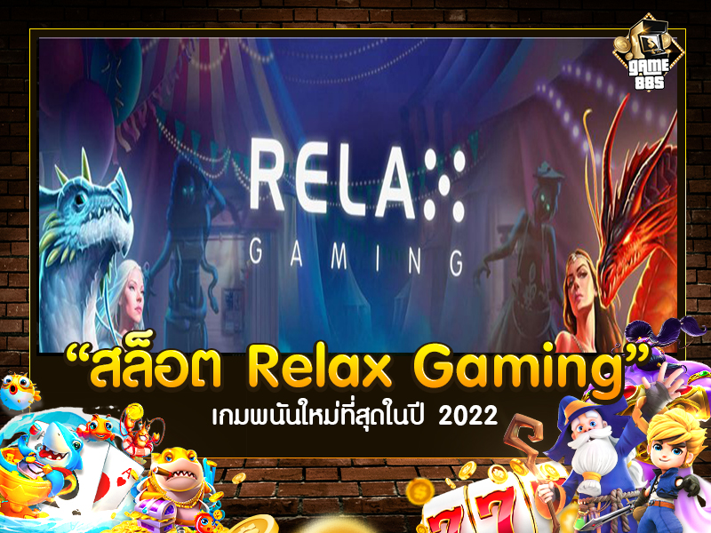 สล็อต Relax Gaming