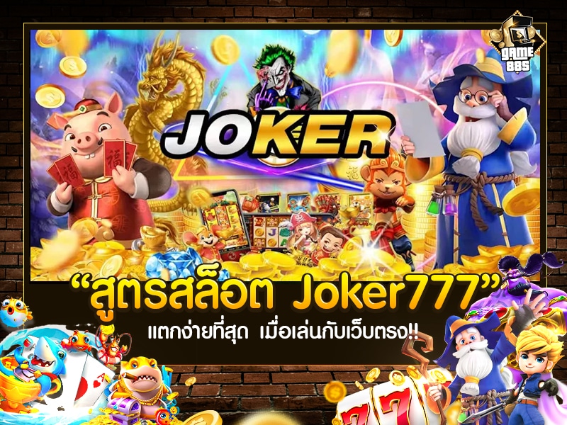 สูตรสล็อต Joker777