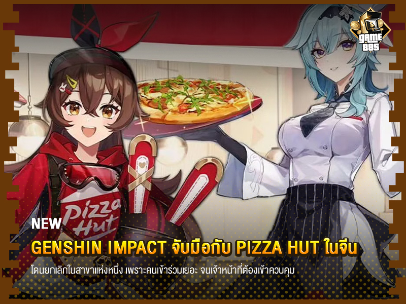 ข่าวเกม Genshin Impact จับมือกับ Pizza Hut ในจีน