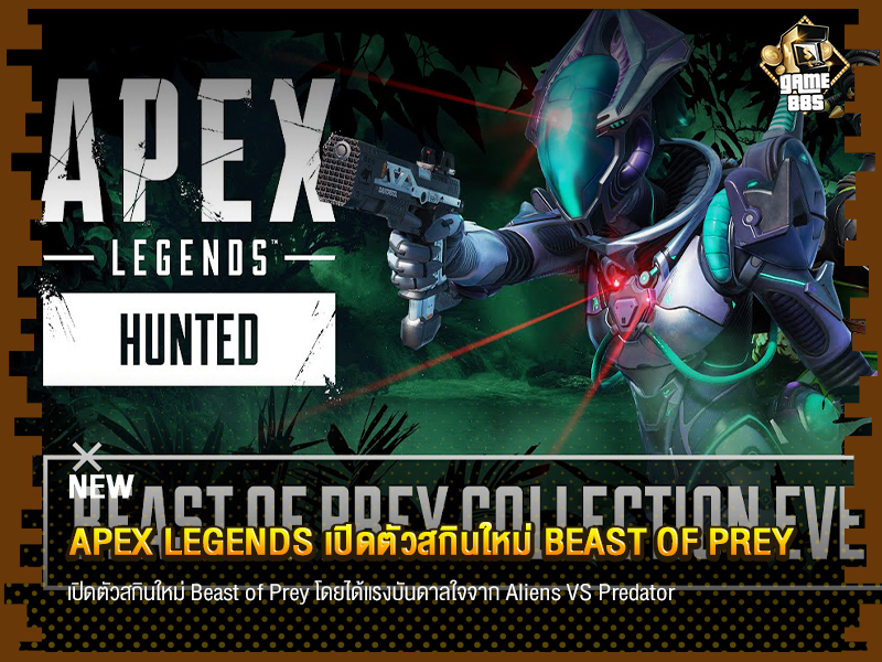 ข่าวเกม Apex Legends เปิดตัวสกินใหม่ Beast of Prey และ Heirloom ของ Loba