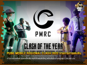 ข่าวเกม PUBG Mobile Regional Clash 2022 รายการการแข่งขัน ชิงเงินรางวัลสูงสุด 1,100,000 บาท