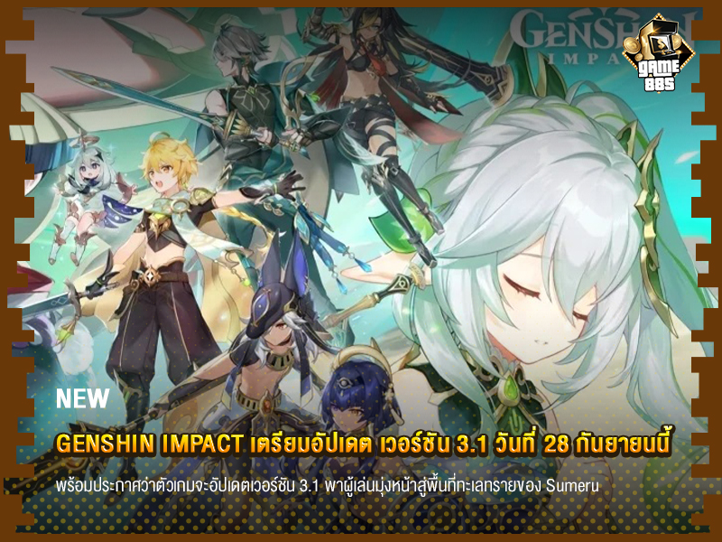 ข่าวเกม Genshin Impact เตรียมอัปเดต เวอร์ชัน 3.1 วันที่ 28 กันยายนนี้