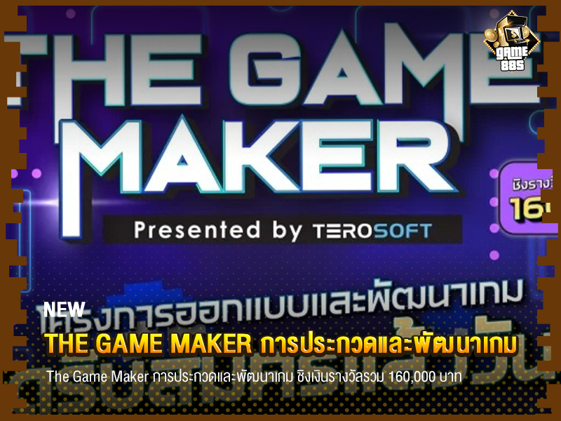 ข่าวเกม The Game Maker การประกวดและพัฒนาเกม ชิงเงินรางวัลรวม 160,000 บาท