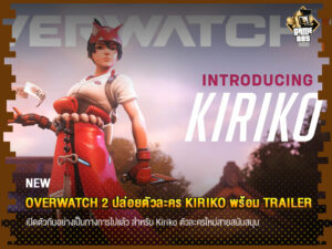 ข่าวเกม Overwatch 2 ปล่อยตัวละคร Kiriko พร้อม trailer