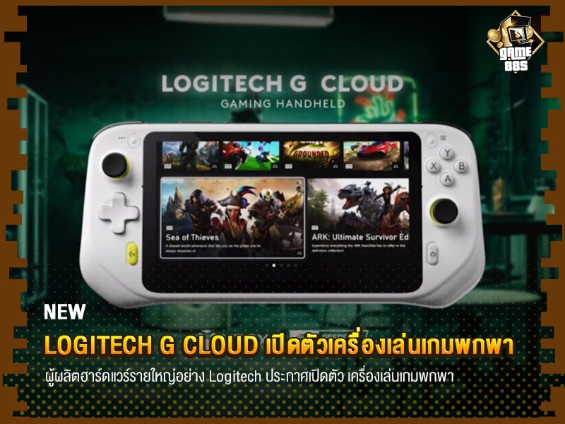 ข่าวเกม Logitech G Cloud เปิดตัวเครื่องเล่นเกมพกพา
