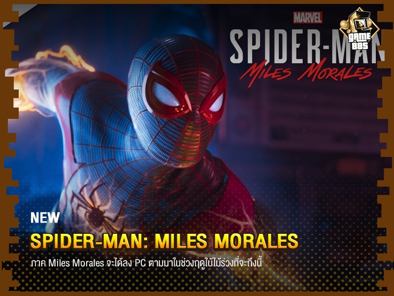 ข่าวเกม Spider-Man: Miles Morales เผยตัวอย่างแรก วางจำหน่ายปลายปีนี้