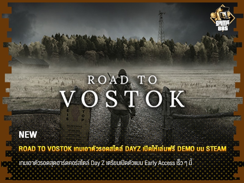 ข่าวเกม Road to Vostok เกมเอาตัวรอดสไตล์ DayZ เปิดให้โหลด Demo เล่นฟรีบน Steam