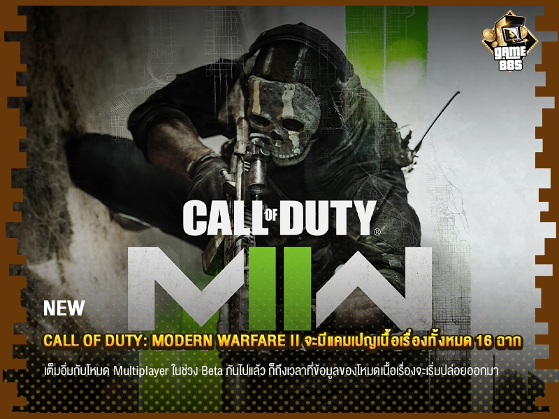 ข่าวเกม Call of Duty: Modern Warfare II จะมีแคมเปญเนื้อเรื่องทั้งหมด 16 ฉาก