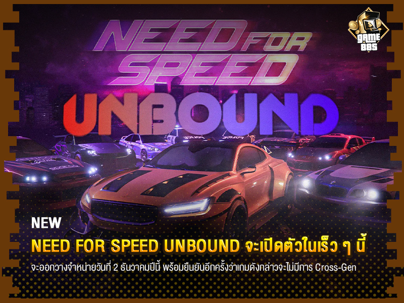 ข่าวเกม Need For Speed Unbound จะเปิดตัวในเร็ว ๆ นี้ และวางจำหน่ายในวันที่ 2 ธันวาคม