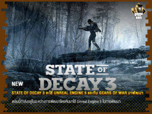ข่าวเกม State of Decay 3 จะใช้ Unreal Engine 5 และทีม Gears of War มาพัฒนา