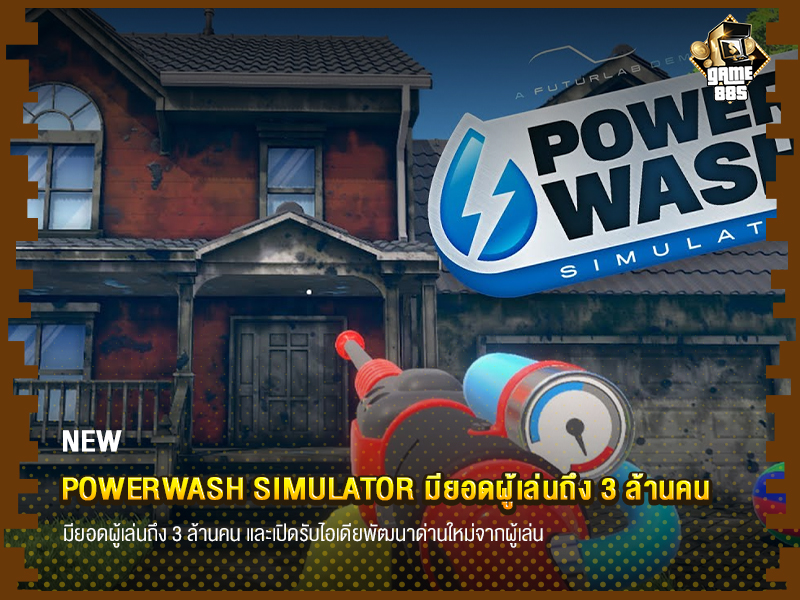 ข่าวเกม PowerWash Simulator มียอดผู้เล่นถึง 3 ล้านคน