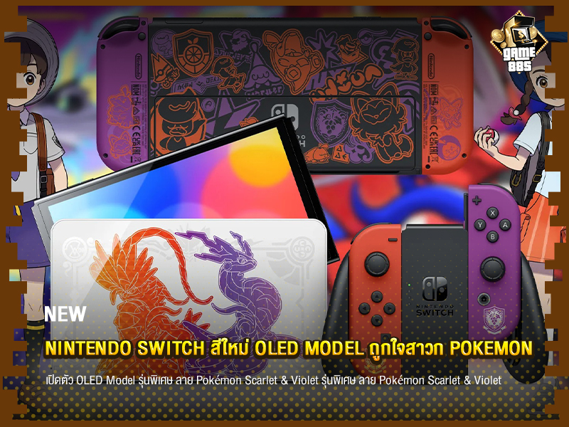 ข่าวเกม Nintendo Switch สีใหม่ OLED Model ถูกใจสาวก Pokémon