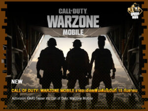 ข่าวเกม Call of Duty: Warzone Mobile เตรียมเผยรายละเอียดเพิ่มเติมในวันที่ 15 กันยายน