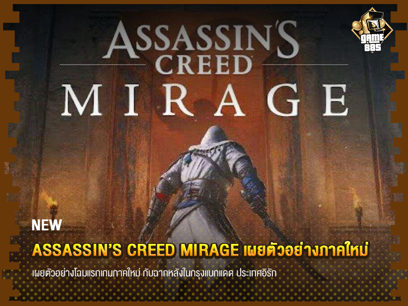 ข่าวเกม Assassin’s Creed Mirage เผยตัวอย่างภาคใหม่