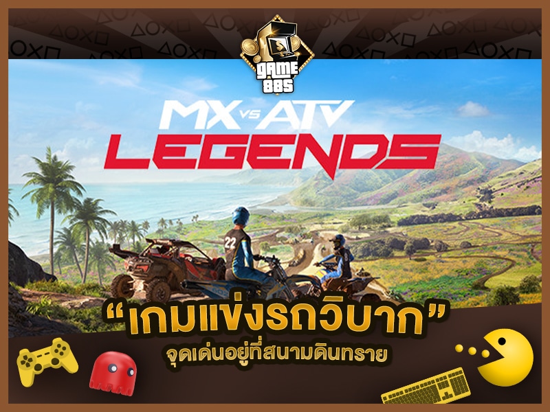 แนะนำเกม MX vs ATV Legends เกมแข่งรถวิบาก