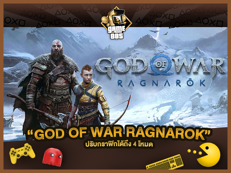 แนะนำเกม God of War Ragnarok สามารถตั้งค่าได้ 4 โหมด ปรับให้ลื่นได้สูงสุดถึง 120 FPS
