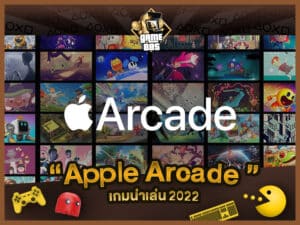 แนะนำเกม Apple Arcade เกมน่าเล่น 2022 ภาพสวย เล่นสนุก ที่คุณไม่ควรพลาด