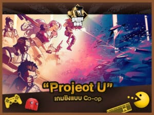 แนะนำเกม Project U เกมยิงโฉมใหม่ของ Ubisoft