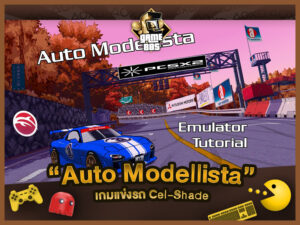 แนะนำเกม Auto Modellista เกมแข่งรถที่ใช้ภาพการ์ตูน Cel-Shade