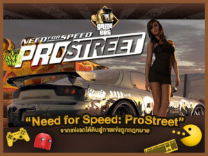 แนะนำเกม Need for Speed: ProStreet เกม Racing จากแข่งรถใต้ดินสู่การแข่งถูกกฎหมาย