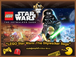 แนะนำเกม LEGO Star Wars: The Skywalker Saga เกมต่อสู้ผจญภัยกึ่ง ๆ Open World