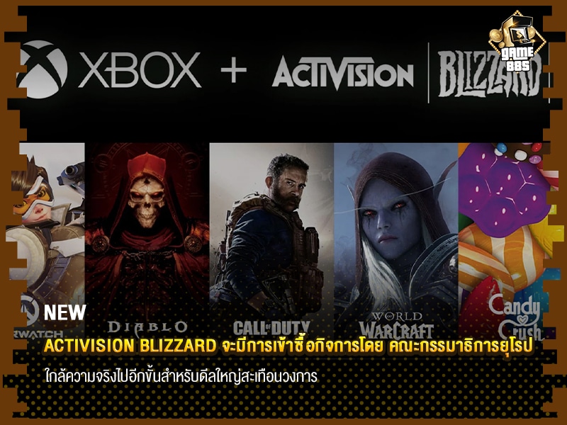 ข่าวเกม Activision Blizzard จะมีการเข้าซื้อกิจการโดย คณะกรรมาธิการยุโรป