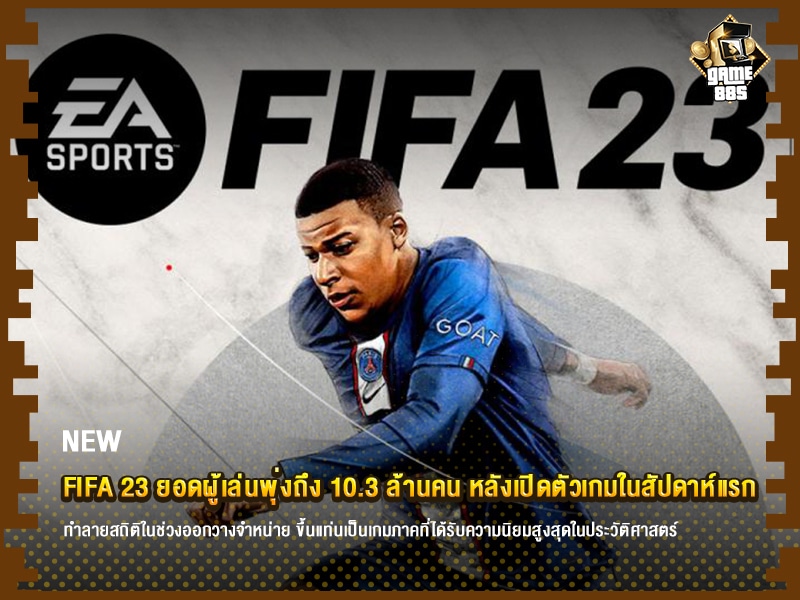 ข่าวเกม FIFA 23 ยอดผู้เล่นพุ่งถึง 10.3 ล้านคน หลังเปิดตัวเกมในสัปดาห์แรก